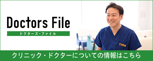 ドクターズファイルの院長インタービューページへ